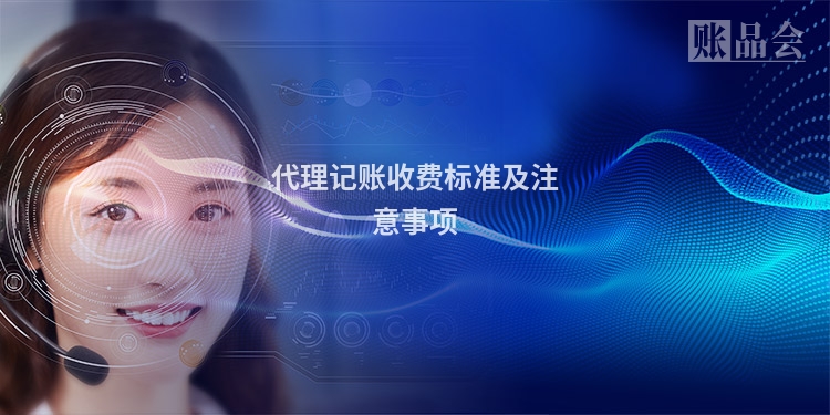 代理记账收费标准及注意事项