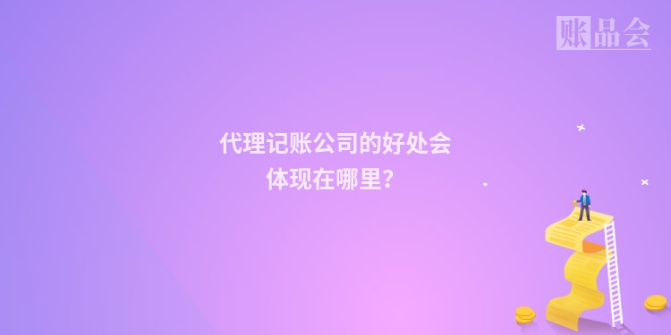 代理记账公司的好处会体现在哪里？