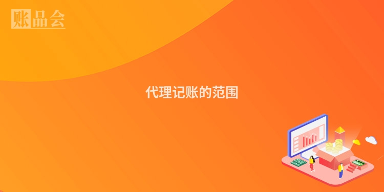 代理记账的范围