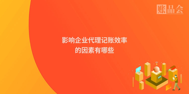 影响企业代理记账效率的因素有哪些