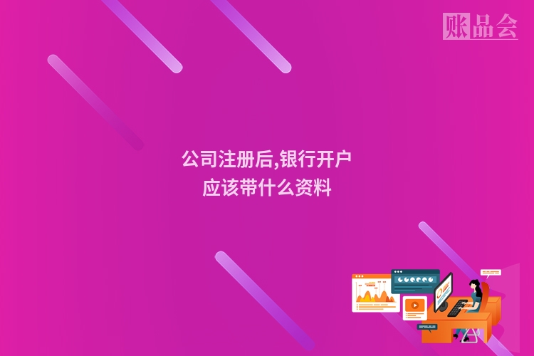 公司注册后,银行开户应该带什么资料