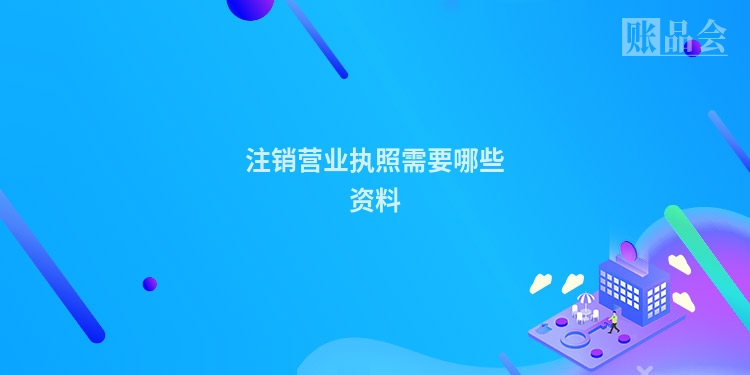 注销营业执照需要哪些资料