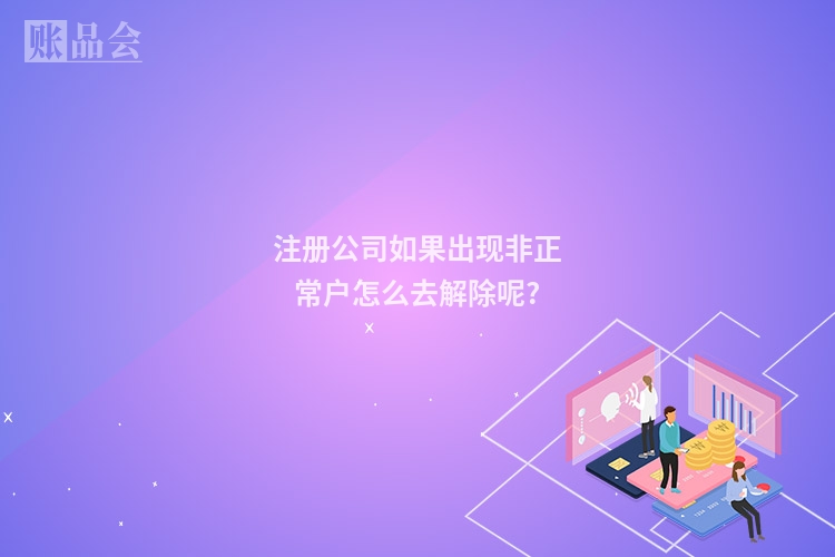 注册公司如果出现非正常户怎么去解除呢?