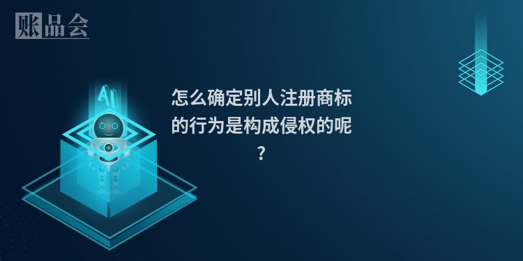 怎么确定别人注册商标的行为是构成侵权的呢?