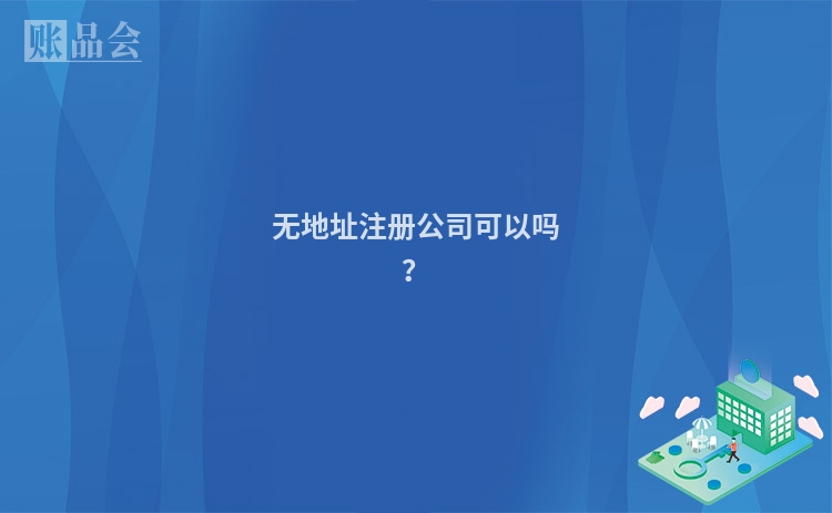 无地址注册公司可以吗？