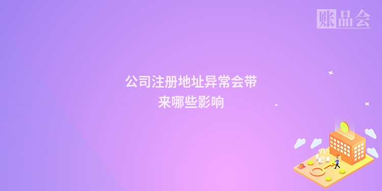 公司注册地址异常会带来哪些影响