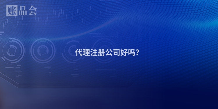 代理注册公司好吗？