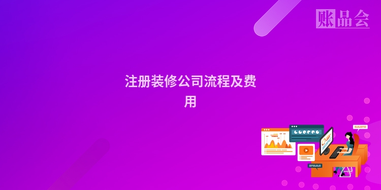 注册装修公司流程及费用