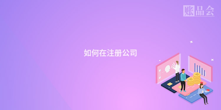 如何在注册公司