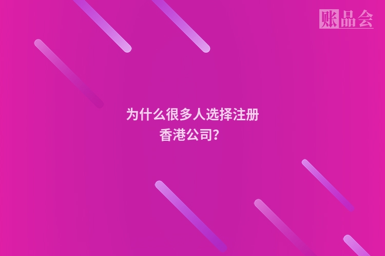 为什么很多人选择注册香港公司？
