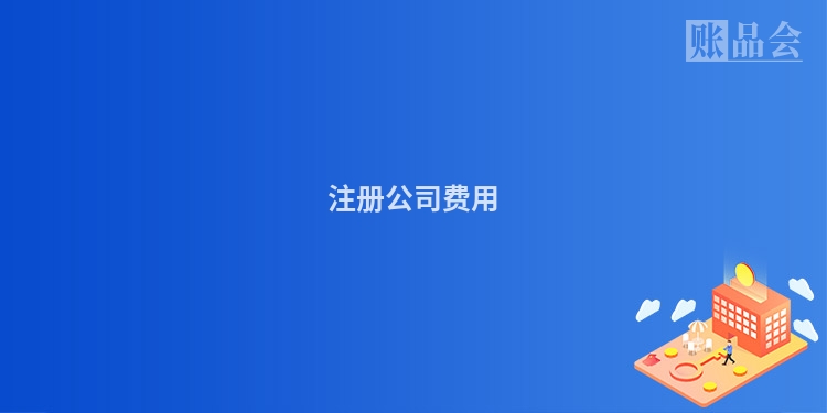 注册公司费用