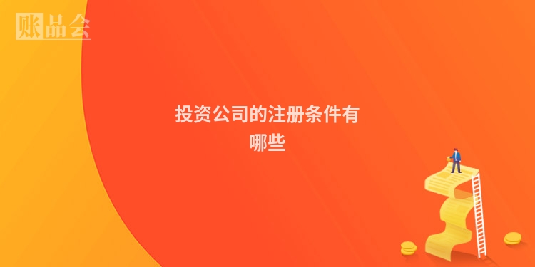 投资公司的注册条件有哪些