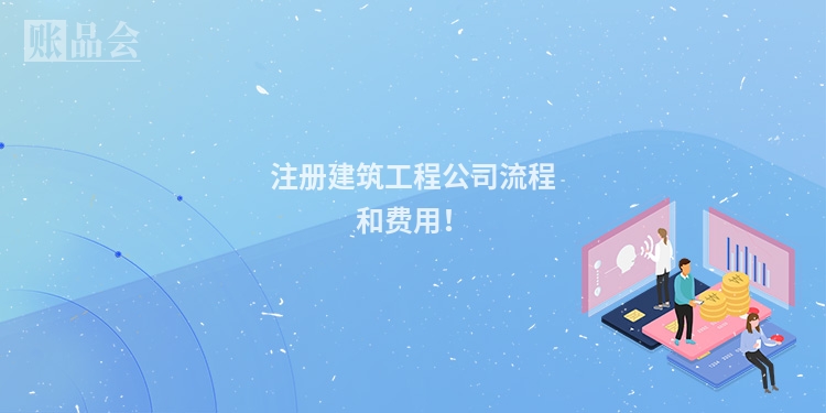 注册建筑工程公司流程和费用！