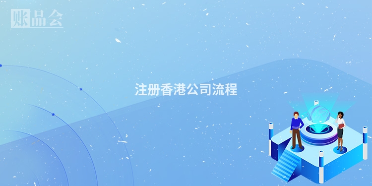注册香港公司流程