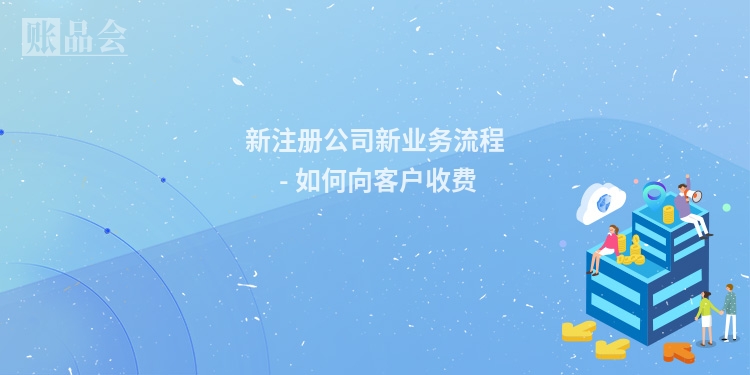 新注册公司新业务流程 - 如何向客户收费