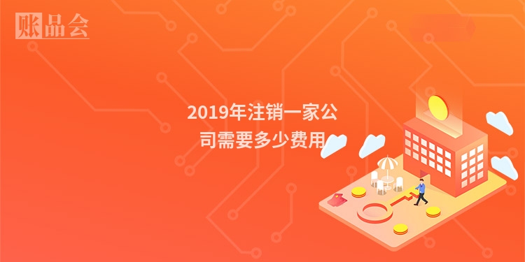 2019年注销一家公司需要多少费用