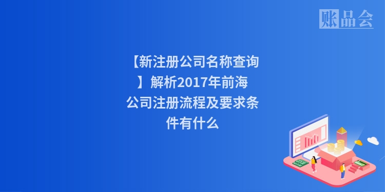 【新注册公司名称查询】解析2017年前海公司注册流程及要求条件有什么