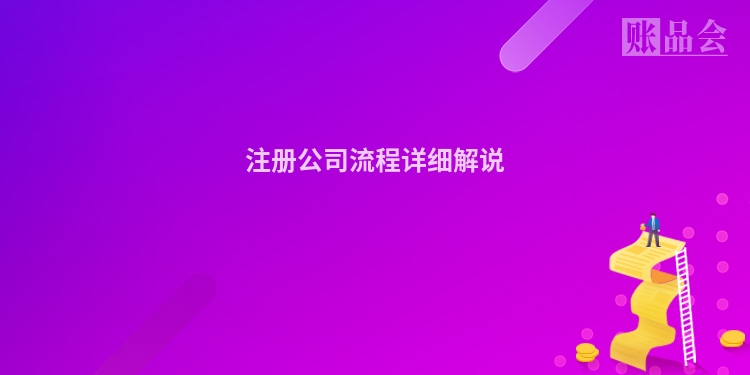 注册公司流程详细解说
