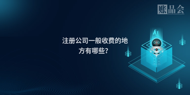 注册公司一般收费的地方有哪些？