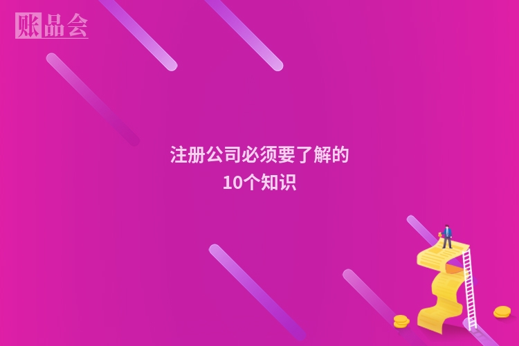 注册公司必须要了解的10个知识