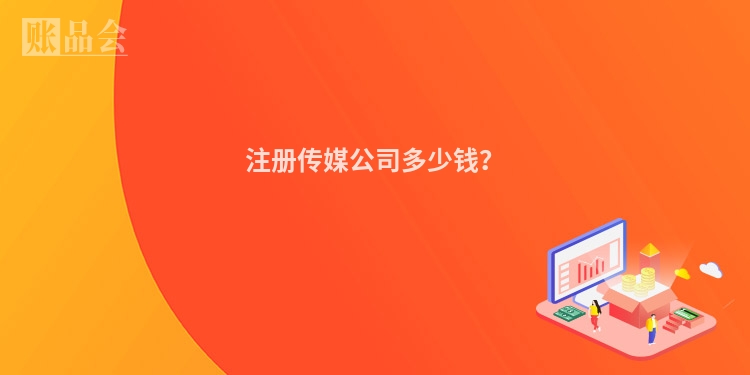 注册传媒公司多少钱？