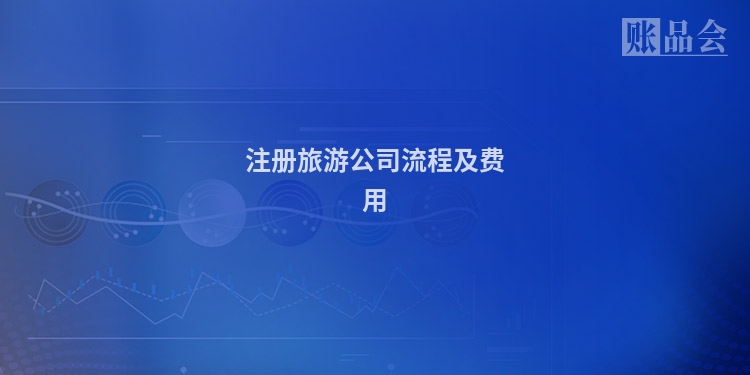注册旅游公司流程及费用