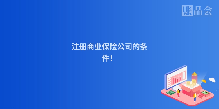 注册商业保险公司的条件！