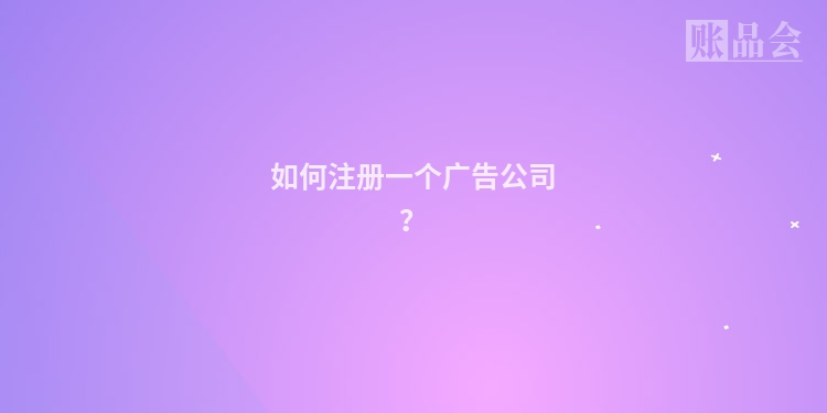 如何注册一个广告公司？