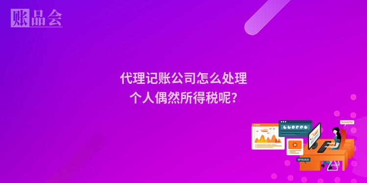 代理记账公司怎么处理个人偶然所得税呢?