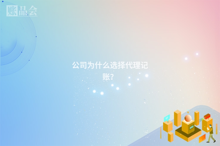 公司为什么选择代理记账？