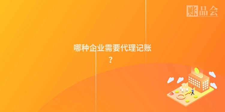 哪种企业需要代理记账？