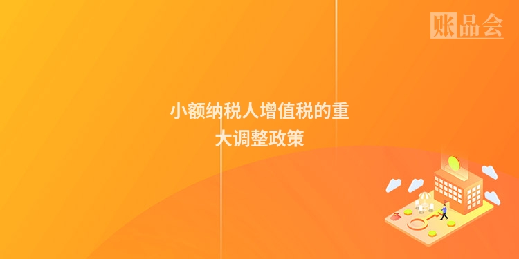 小额纳税人增值税的重大调整政策