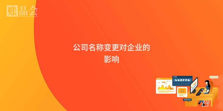 公司名称变更对企业的影响