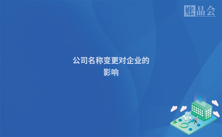 公司名称变更对企业的影响