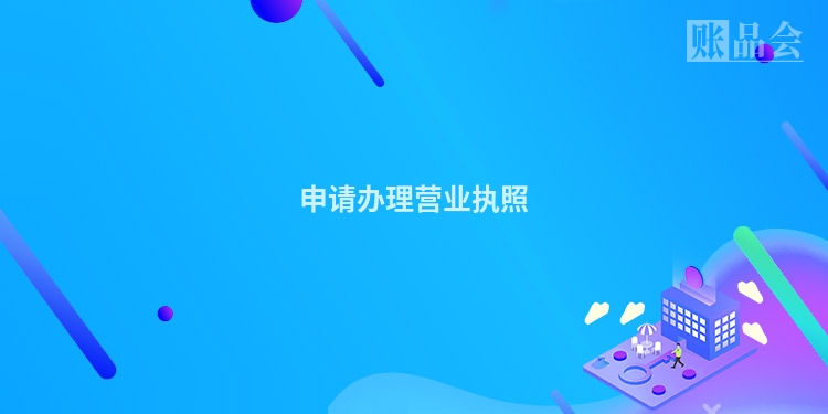 申请办理营业执照