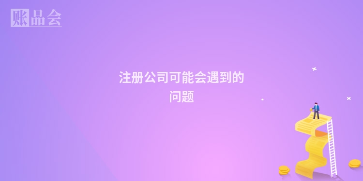 注册公司可能会遇到的问题