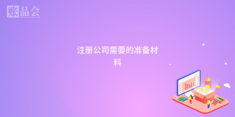 注册公司需要的准备材料