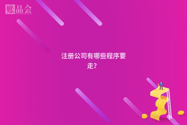 注册公司有哪些程序要走？