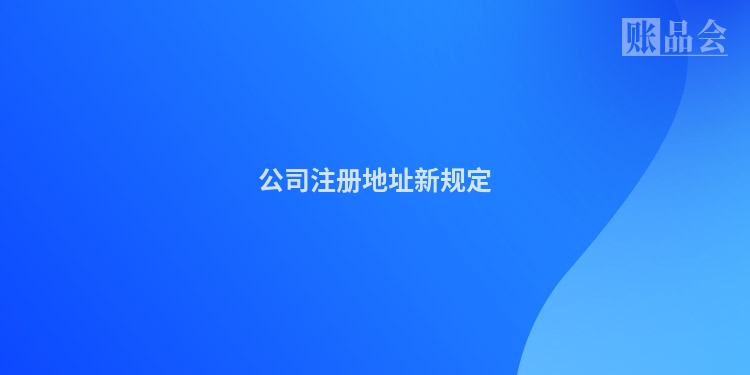 公司注册地址新规定