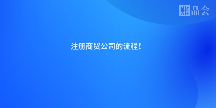 注册商贸公司的流程！