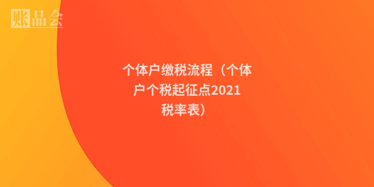 个体户缴税流程（个体户个税起征点2021税率表）
