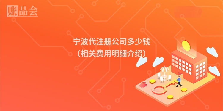 宁波代注册公司多少钱（相关费用明细介绍）