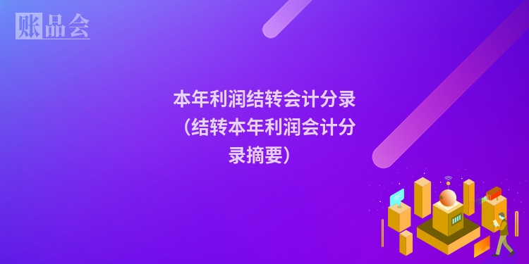 本年利润结转会计分录（结转本年利润会计分录摘要）