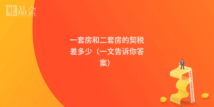 一套房和二套房的契税差多少（一文告诉你答案）