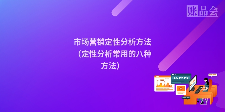 市场营销定性分析方法（定性分析常用的八种方法）