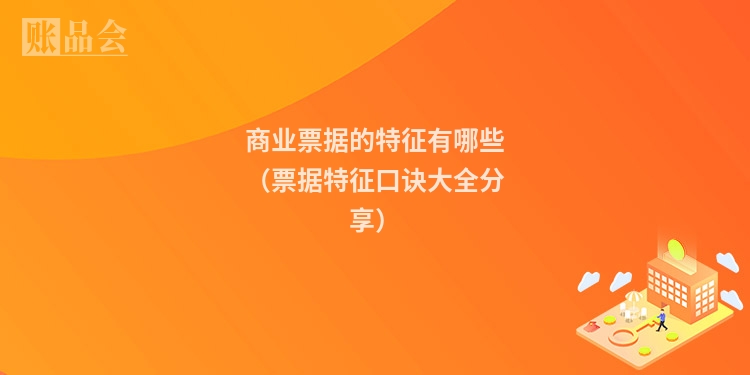 商业票据的特征有哪些（票据特征口诀大全分享）