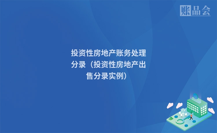 投资性房地产账务处理分录（投资性房地产出售分录实例）