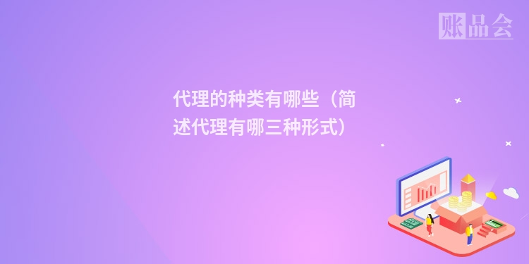 代理的种类有哪些（简述代理有哪三种形式）
