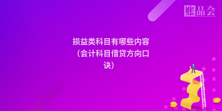 损益类科目有哪些内容（会计科目借贷方向口诀）