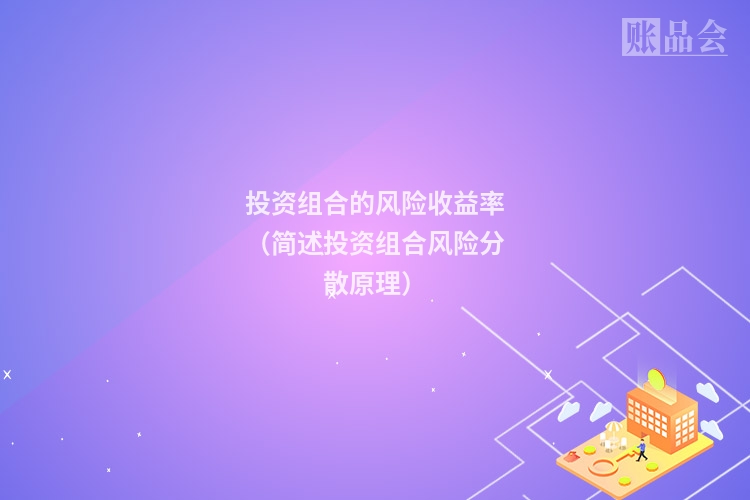 投资组合的风险收益率（简述投资组合风险分散原理）